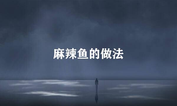 麻辣鱼的做法