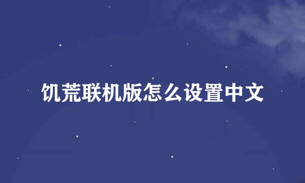 饥荒联机版怎么设置中文
