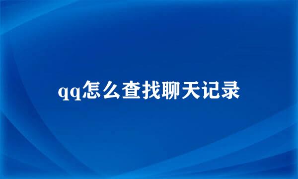 qq怎么查找聊天记录