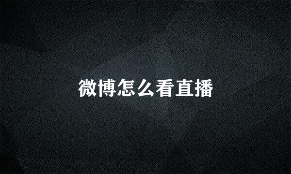 微博怎么看直播