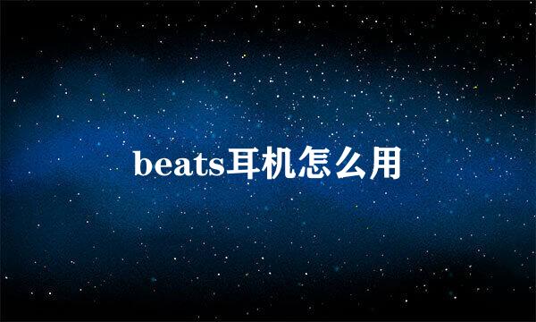 beats耳机怎么用