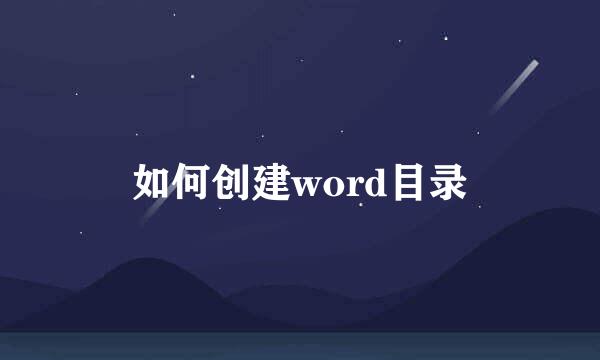 如何创建word目录