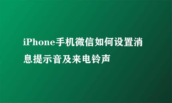 iPhone手机微信如何设置消息提示音及来电铃声
