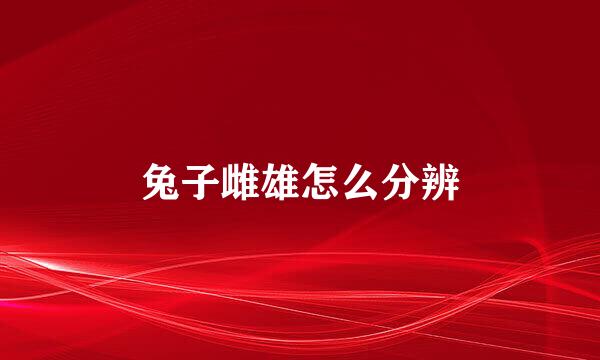 兔子雌雄怎么分辨