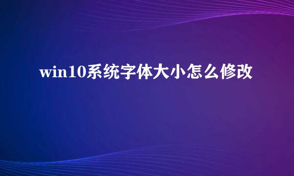 win10系统字体大小怎么修改