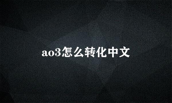 ao3怎么转化中文