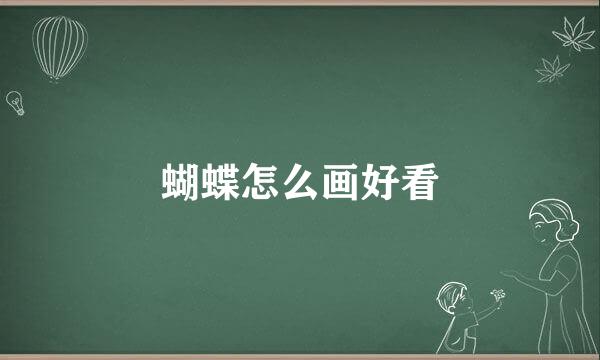蝴蝶怎么画好看