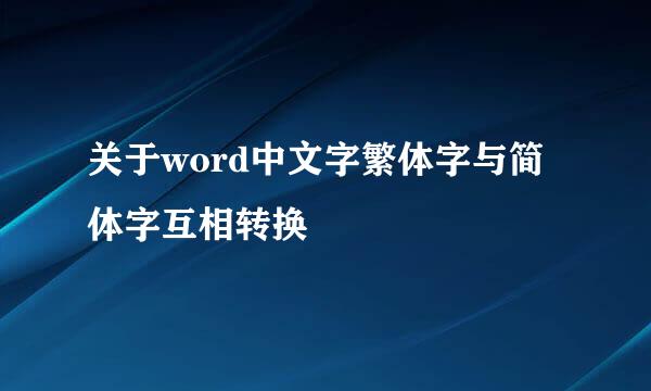 关于word中文字繁体字与简体字互相转换