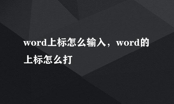 word上标怎么输入，word的上标怎么打