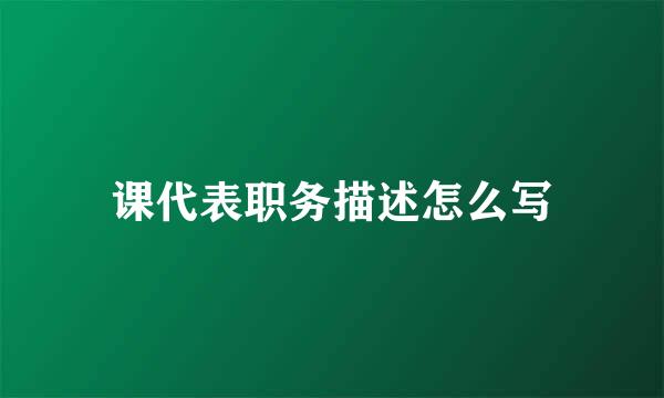 课代表职务描述怎么写
