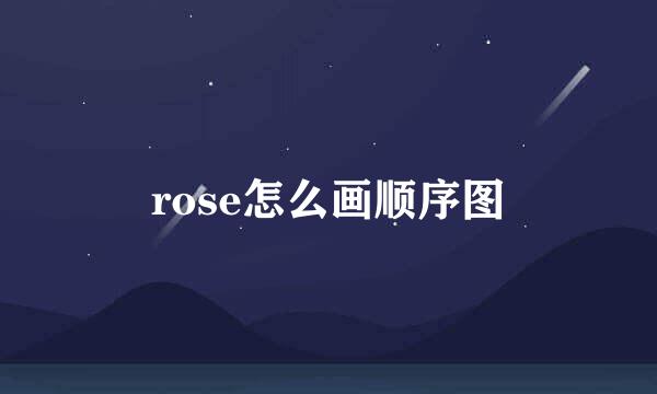rose怎么画顺序图