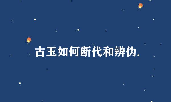 古玉如何断代和辨伪