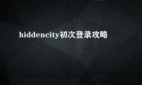 hiddencity初次登录攻略