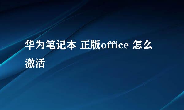华为笔记本 正版office 怎么激活