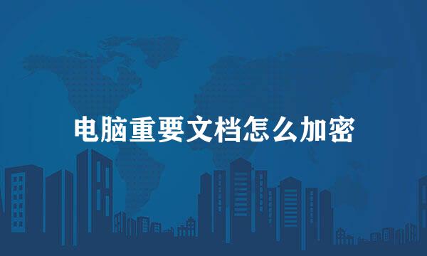 电脑重要文档怎么加密