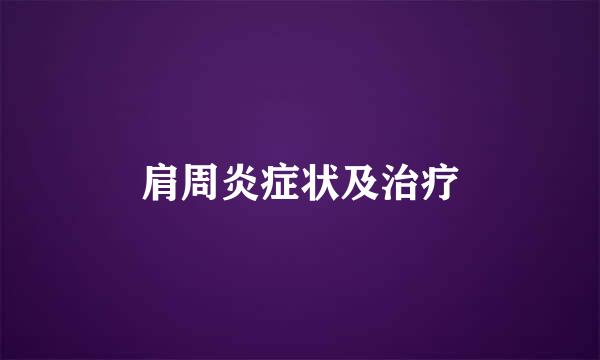 肩周炎症状及治疗