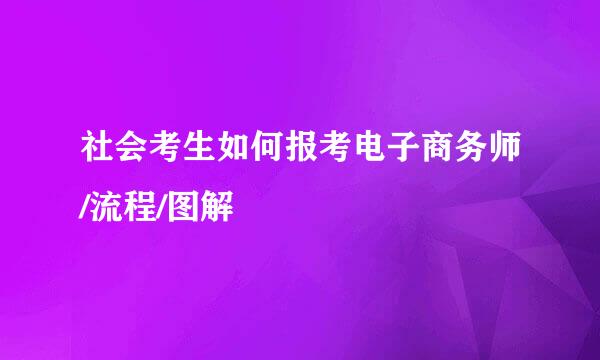 社会考生如何报考电子商务师/流程/图解