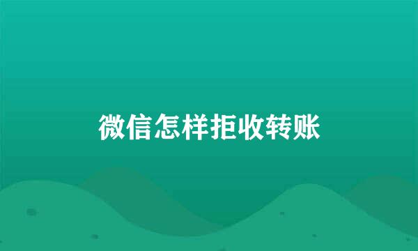 微信怎样拒收转账