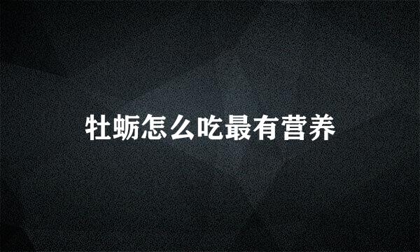 牡蛎怎么吃最有营养