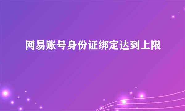 网易账号身份证绑定达到上限