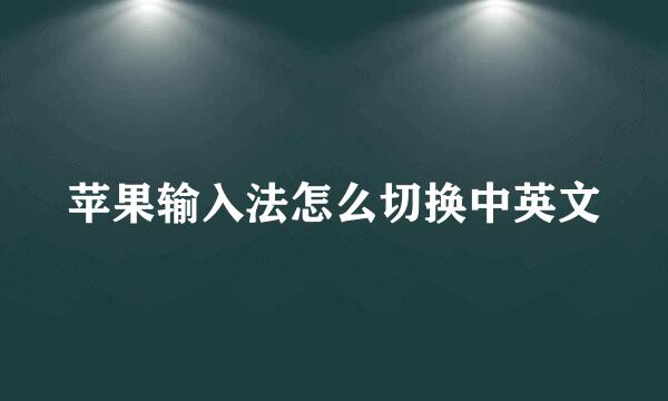 苹果输入法怎么切换中英文