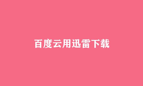 百度云用迅雷下载