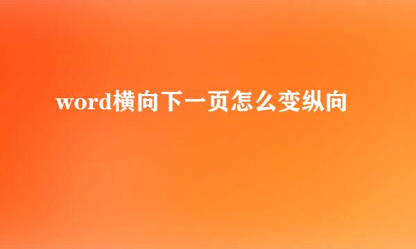 word横向下一页怎么变纵向