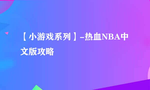 【小游戏系列】-热血NBA中文版攻略