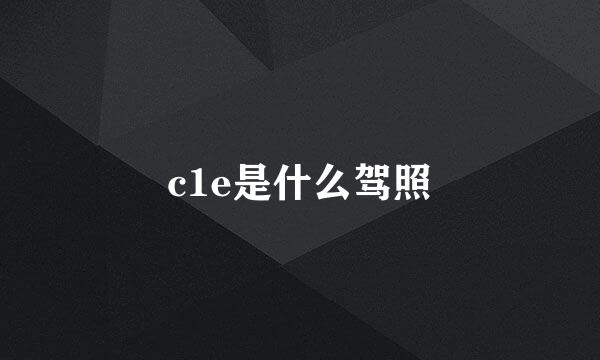 c1e是什么驾照