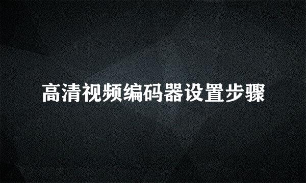 高清视频编码器设置步骤