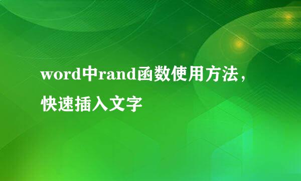word中rand函数使用方法，快速插入文字