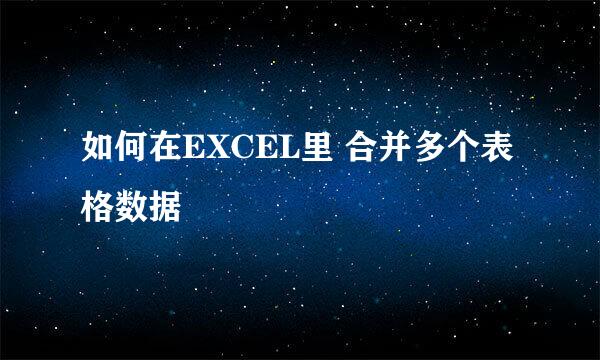 如何在EXCEL里 合并多个表格数据
