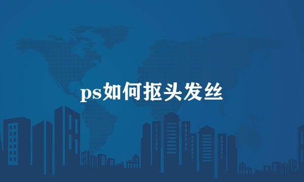ps如何抠头发丝