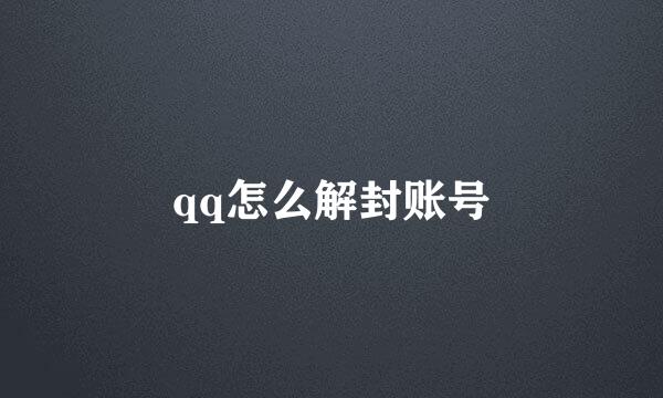 qq怎么解封账号