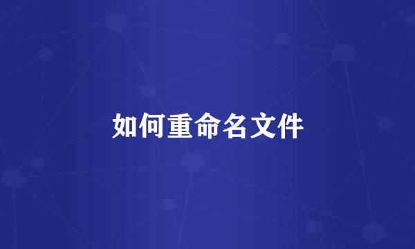 如何重命名文件