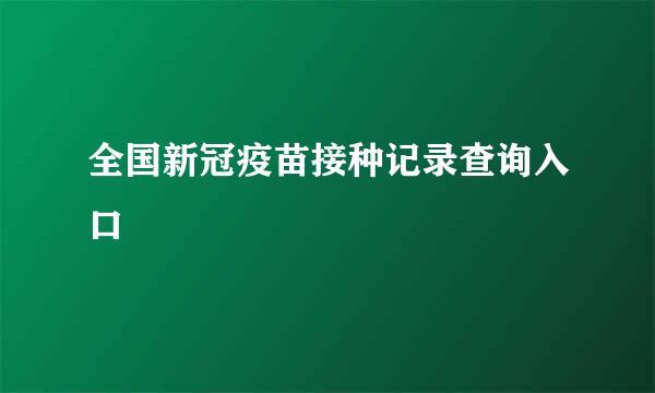 全国新冠疫苗接种记录查询入口