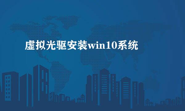 虚拟光驱安装win10系统