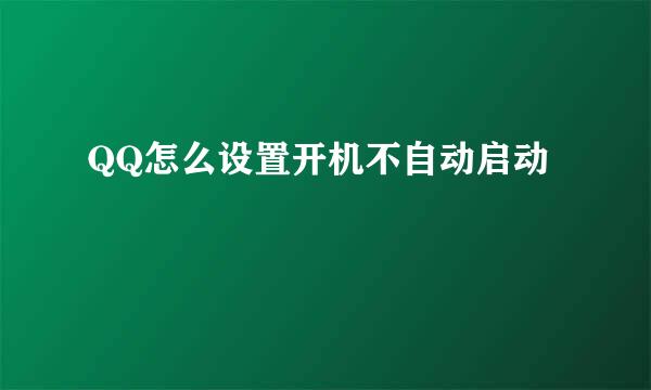 QQ怎么设置开机不自动启动