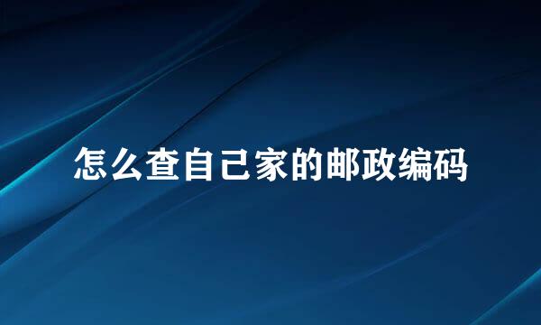 怎么查自己家的邮政编码