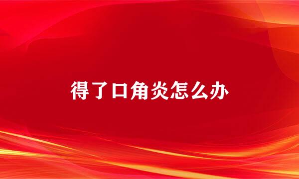 得了口角炎怎么办