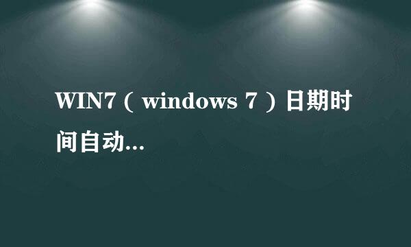 WIN7 ( windows 7 ) 日期时间自动同步设置