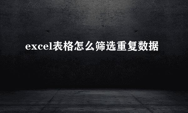 excel表格怎么筛选重复数据