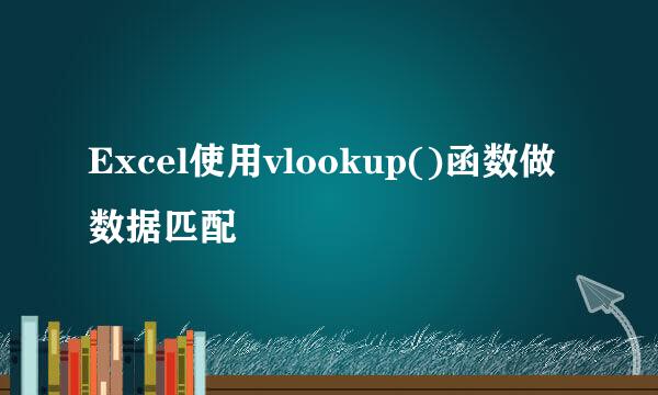 Excel使用vlookup()函数做数据匹配