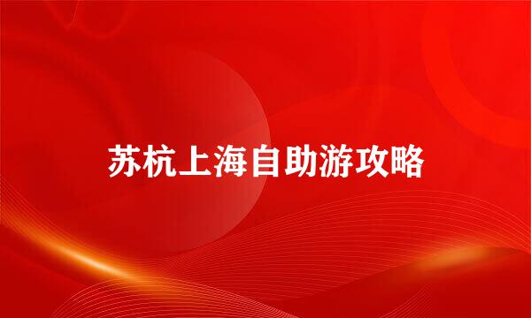 苏杭上海自助游攻略