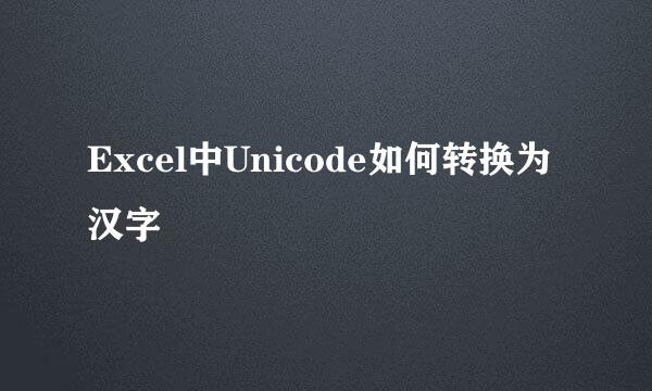 Excel中Unicode如何转换为汉字