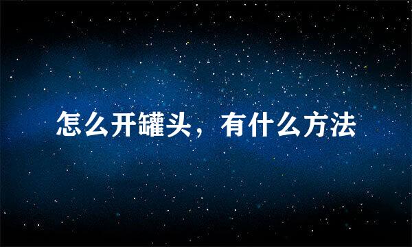 怎么开罐头，有什么方法