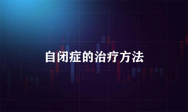 自闭症的治疗方法