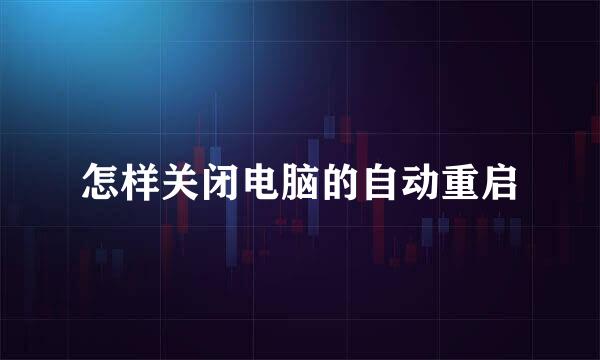 怎样关闭电脑的自动重启