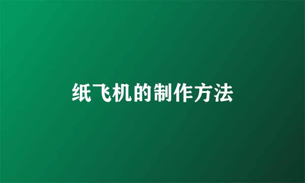 纸飞机的制作方法