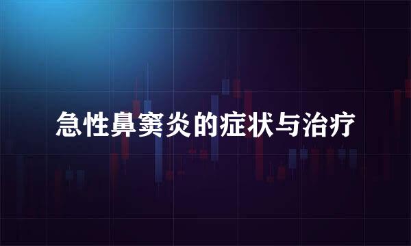 急性鼻窦炎的症状与治疗
